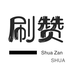 淘宝店铺刷关注-咸鱼业务-哔哩刷粉